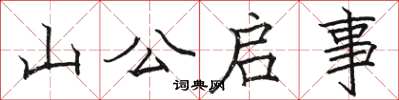 骆恒光山公启事楷书怎么写