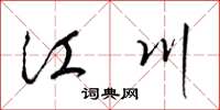 梁锦英江川草书怎么写
