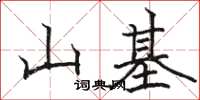 骆恒光山基楷书怎么写