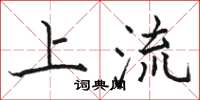 骆恒光上流楷书怎么写