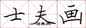 骆恒光士夫画楷书怎么写