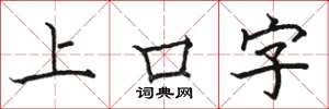 骆恒光上口字楷书怎么写