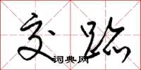 梁锦英交迹草书怎么写