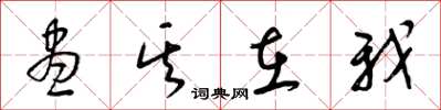 梁锦英尽其在我草书怎么写