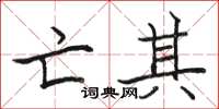 骆恒光亡其楷书怎么写