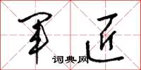 梁锦英军匠草书怎么写
