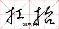 梁锦英扛抬草书怎么写