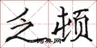 骆恒光乏顿楷书怎么写