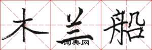 骆恒光木兰船楷书怎么写