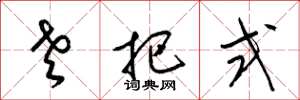 梁锦英老把式草书怎么写