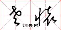 梁锦英老怀草书怎么写
