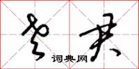 梁锦英老君草书怎么写