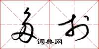 梁锦英多于草书怎么写