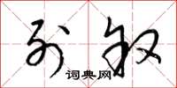 梁锦英列叙草书怎么写