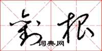 梁锦英刘根草书怎么写