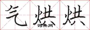 骆恒光气烘烘楷书怎么写