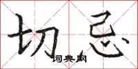 骆恒光切忌楷书怎么写
