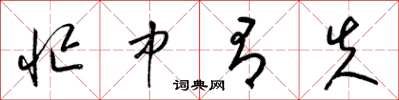梁锦英忙中有失草书怎么写