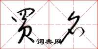 梁锦英买名草书怎么写