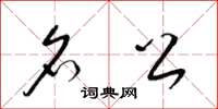 梁锦英名公草书怎么写