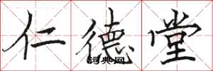 骆恒光仁德堂楷书怎么写
