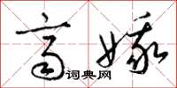 梁锦英齐娥草书怎么写