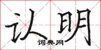 骆恒光认明楷书怎么写