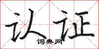 骆恒光认证楷书怎么写