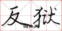 骆恒光反狱楷书怎么写