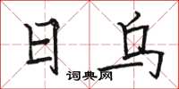 骆恒光日乌楷书怎么写