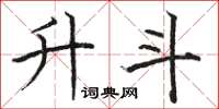 骆恒光升斗楷书怎么写