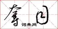 梁锦英夺目草书怎么写