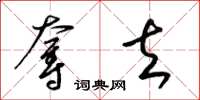 梁锦英夺去草书怎么写