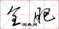 梁锦英全肥草书怎么写
