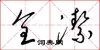 梁锦英全洁草书怎么写