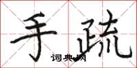 骆恒光手疏楷书怎么写