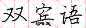 骆恒光双宾语楷书怎么写