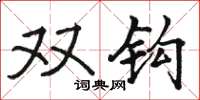 骆恒光双钩楷书怎么写