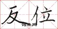 骆恒光反位楷书怎么写