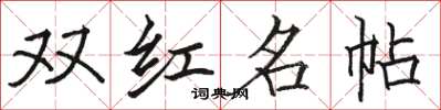 骆恒光双红名帖楷书怎么写