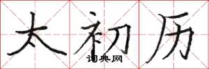 骆恒光太初历楷书怎么写