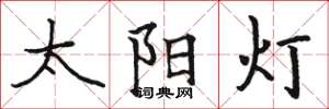 骆恒光太阳灯楷书怎么写