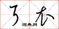 梁锦英耳衣草书怎么写