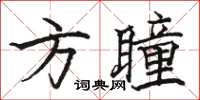 骆恒光方瞳楷书怎么写
