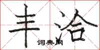 骆恒光丰洽楷书怎么写