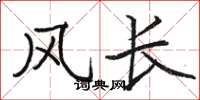 骆恒光风长楷书怎么写