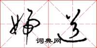 梁锦英妇道草书怎么写