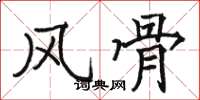 骆恒光风骨楷书怎么写