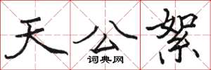 骆恒光天公絮楷书怎么写