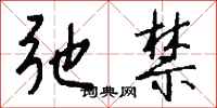 钱沛云弛禁行书怎么写